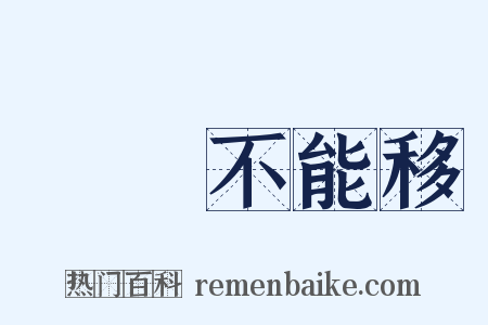 貧賤不能移是什么意思的图片